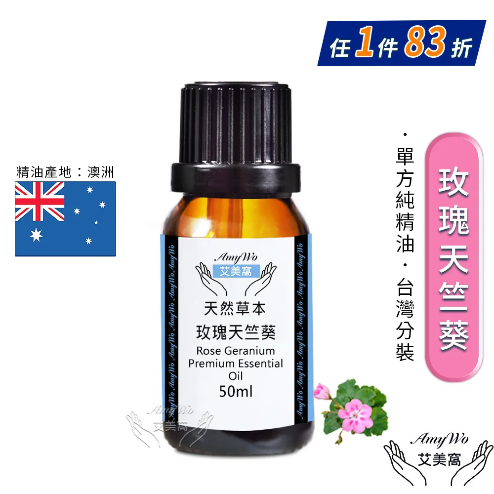 【Amywo艾美窩】純天竺葵精油 30ml(買就送香薰包一個) 歷史價格詳細信息
