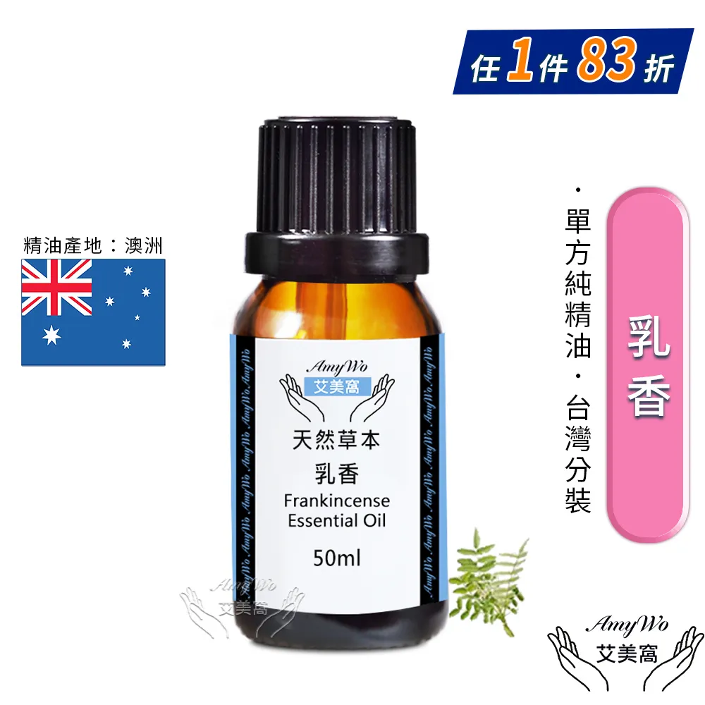 【Amywo艾美窩】純乳香精油 50ml(買就送香薰包一個) 歷史價格詳細信息