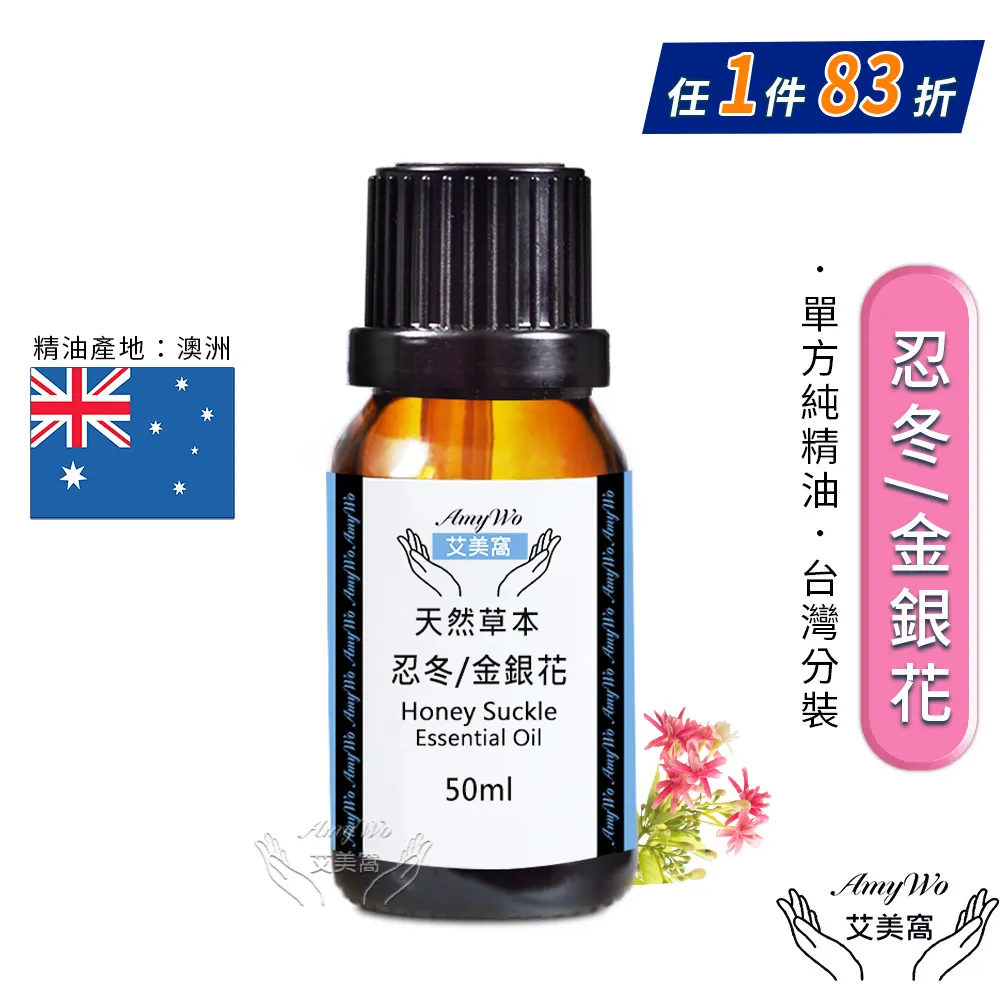 【Amywo艾美窩】純金銀花/忍冬精油 50ml(買就送香薰包一個) 歷史價格詳細信息