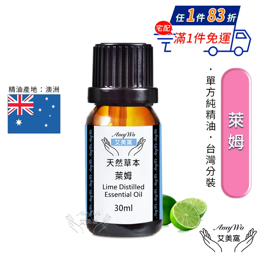 【Amywo艾美窩】純萊姆精油 50ml(買就送香薰包一個) 歷史價格詳細信息
