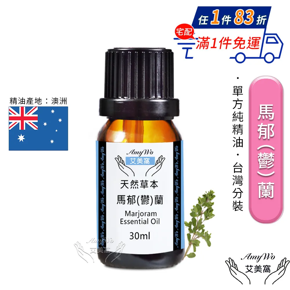 【Amywo艾美窩】純馬郁蘭精油 50ml(買就送香薰包一個) 歷史價格詳細信息
