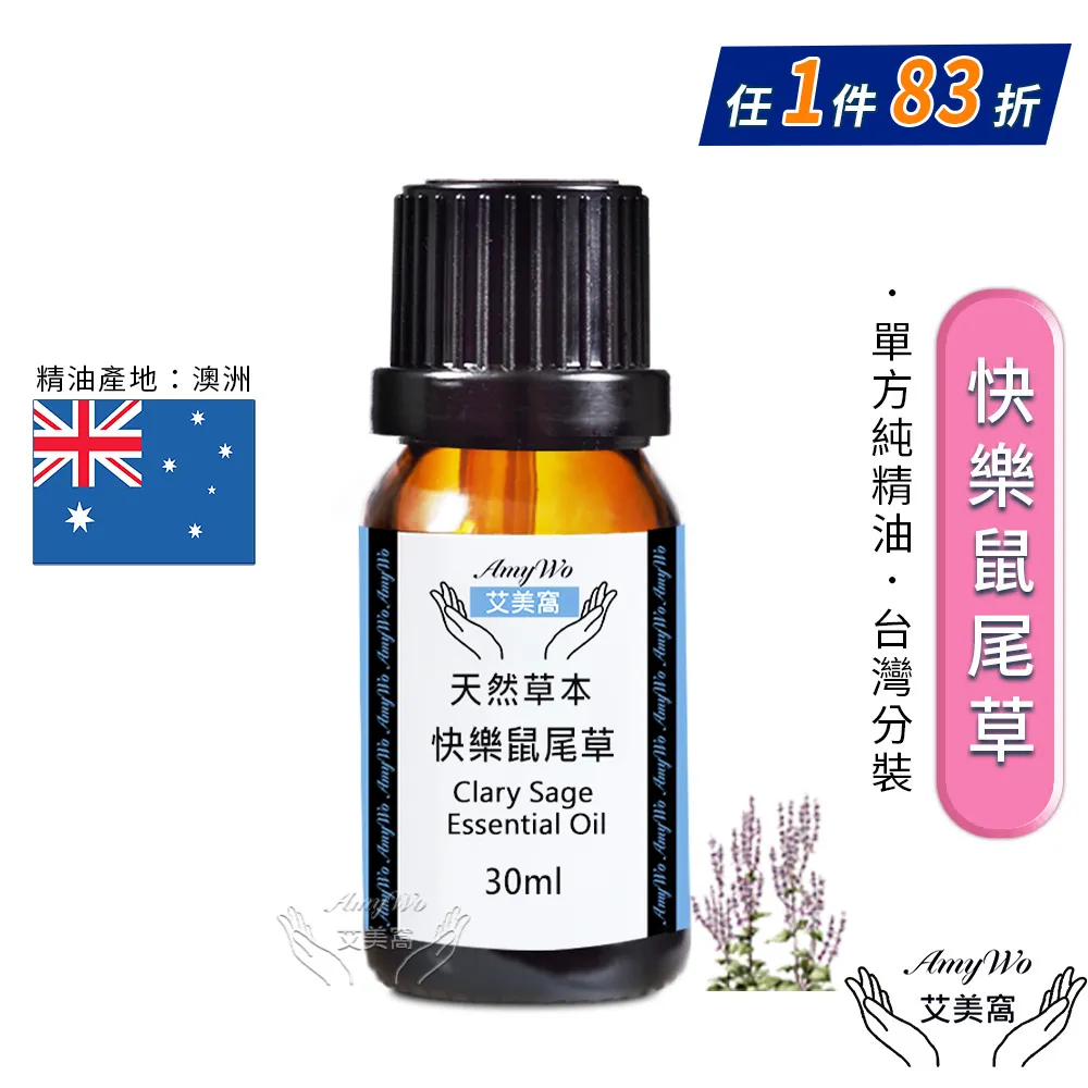【Amywo艾美窩】純快樂鼠尾草精油 50ml(買就送香薰包一個) 歷史價格詳細信息