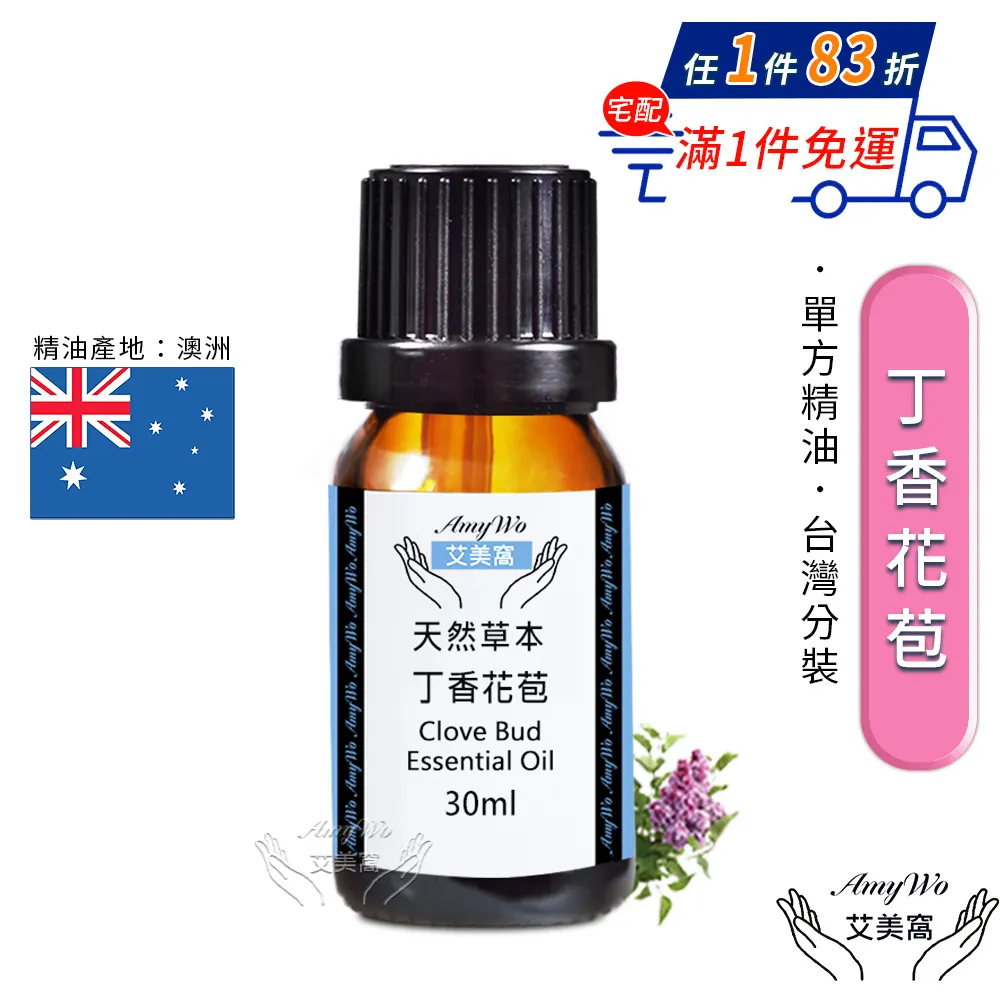 【Amywo艾美窩】純丁香花苞精油 30ml(買就送香薰包一個) 歷史價格詳細信息