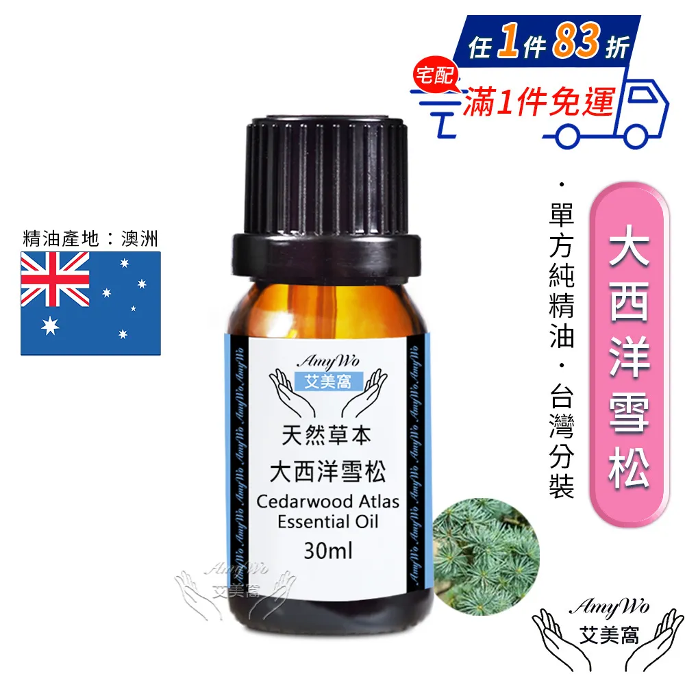 【Amywo艾美窩】純大西洋雪松精油 100ml(買就送香薰包一個) 歷史價格詳細信息