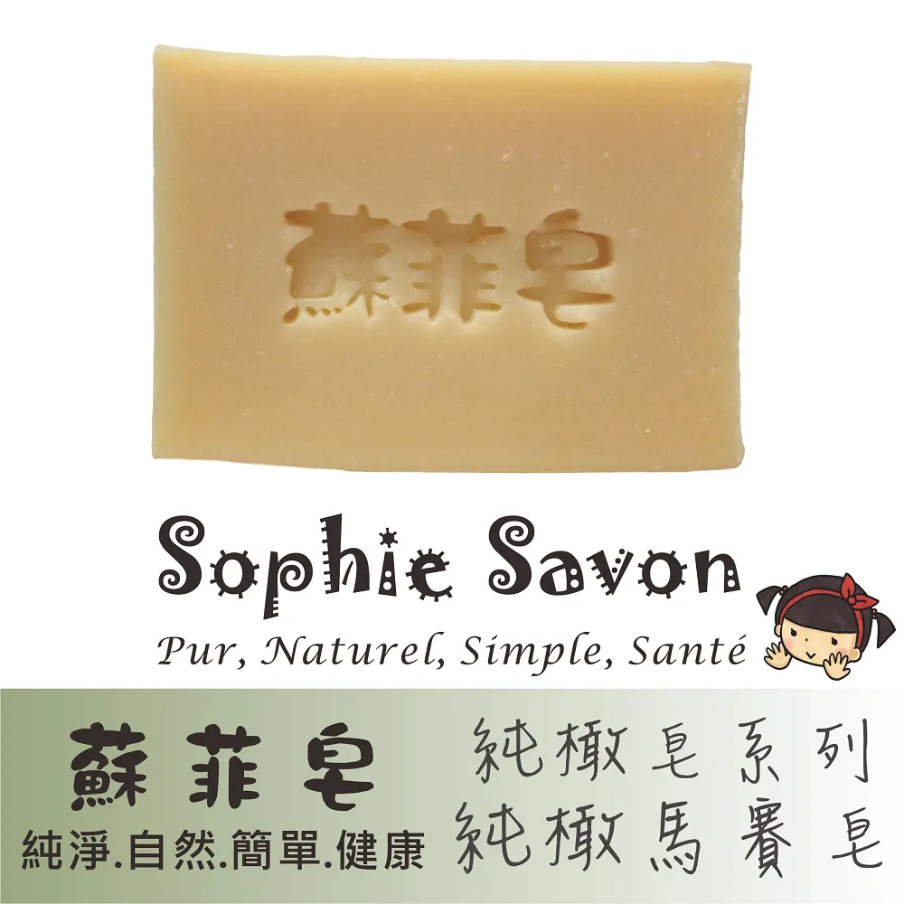 Sophie Savon 蘇菲皂.羊奶皂.純橄皂.純橄馬賽皂 歷史價格詳細信息