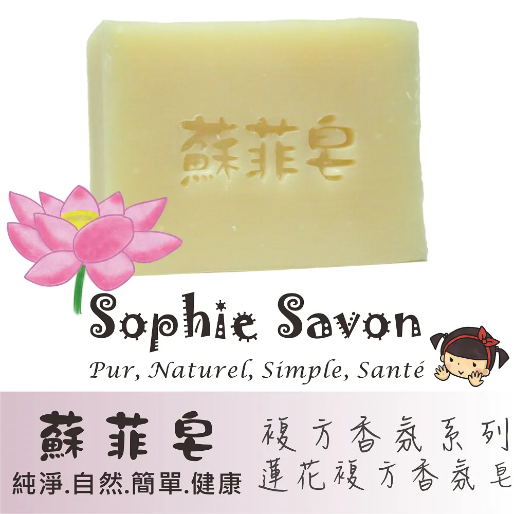 Sophie Savon 蘇菲皂.香氛皂.複方香氛.蓮花複方香氛皂 歷史價格詳細信息