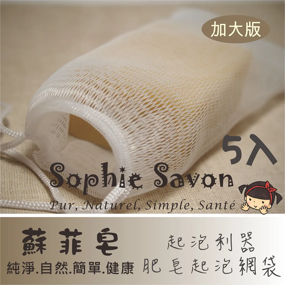 Sophie Savon 蘇菲皂.週邊.網袋.肥皂起泡網袋2入 歷史價格詳細信息