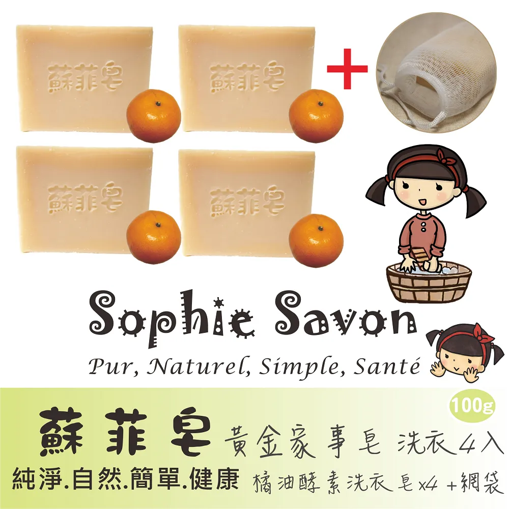 Sophie Savon 蘇菲皂.家事皂.黃金家事皂.無香4入+網袋 歷史價格詳細信息
