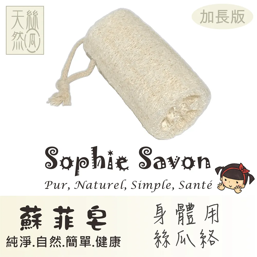 Sophie Savon 蘇菲皂.嚴選.絲瓜絡.基本款.家事用絲瓜絡片 歷史價格詳細信息