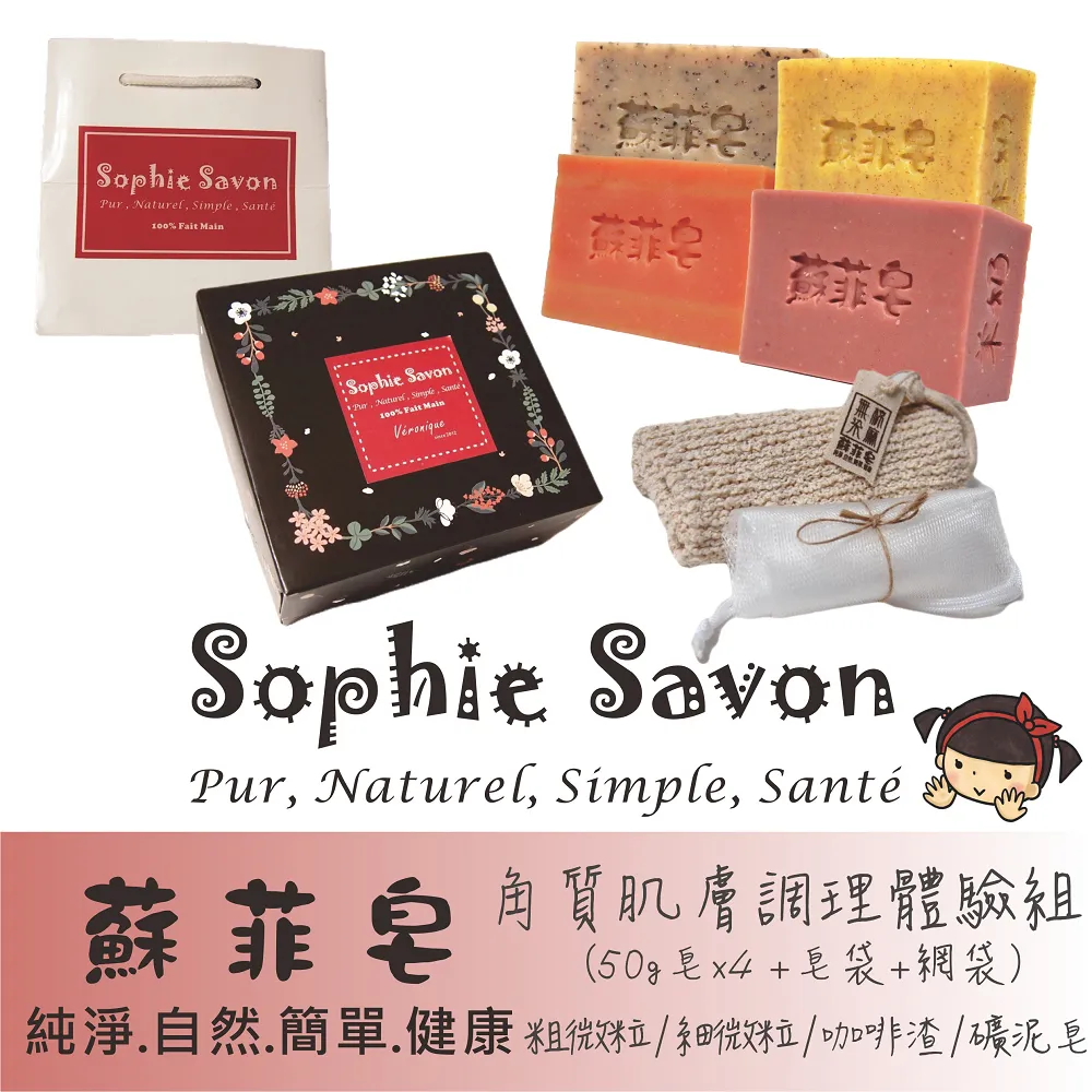 Sophie Savon 蘇菲皂.體驗組禮盒.香氛皂 4入+皂袋+網袋 歷史價格詳細信息
