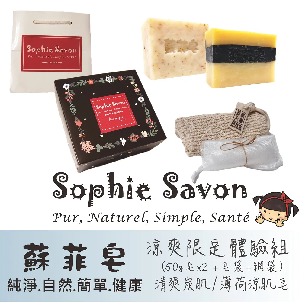 Sophie Savon 蘇菲皂.體驗組禮盒.香氛皂 4入+皂袋+網袋 歷史價格詳細信息