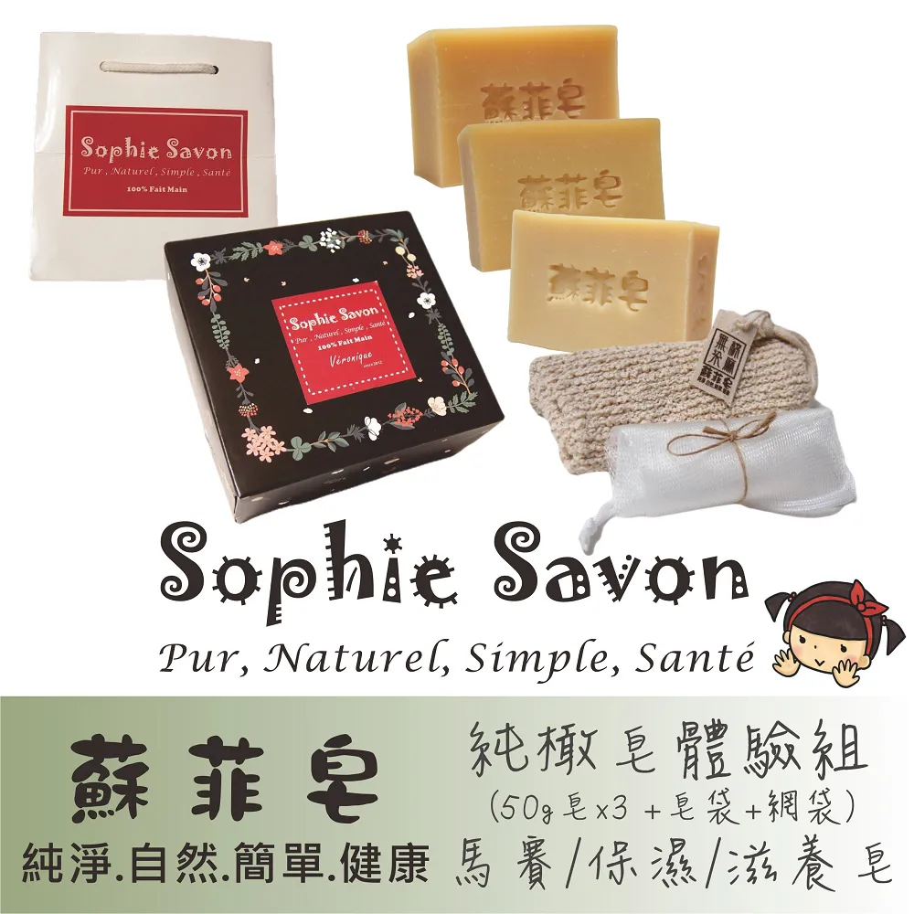 Sophie Savon 蘇菲皂.體驗組禮盒.香氛皂 4入+皂袋+網袋 歷史價格詳細信息