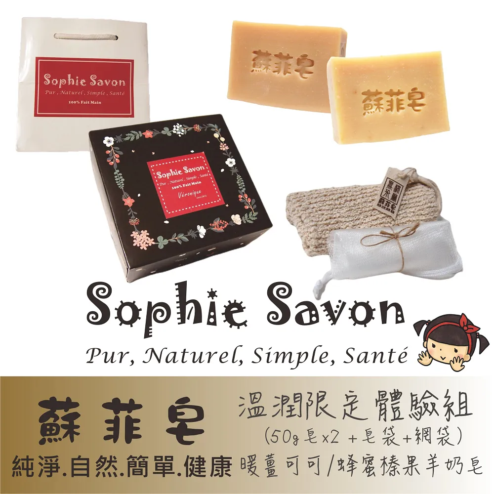 Sophie Savon 蘇菲皂.體驗組禮盒.香氛皂 4入+皂袋+網袋 歷史價格詳細信息