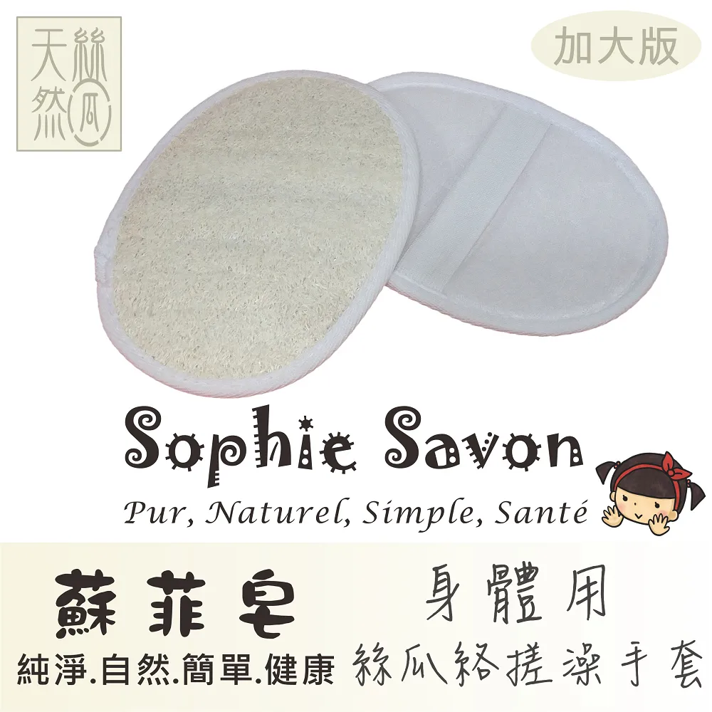 Sophie Savon 蘇菲皂.嚴選.絲瓜絡.基本款.家事用絲瓜絡片 歷史價格詳細信息