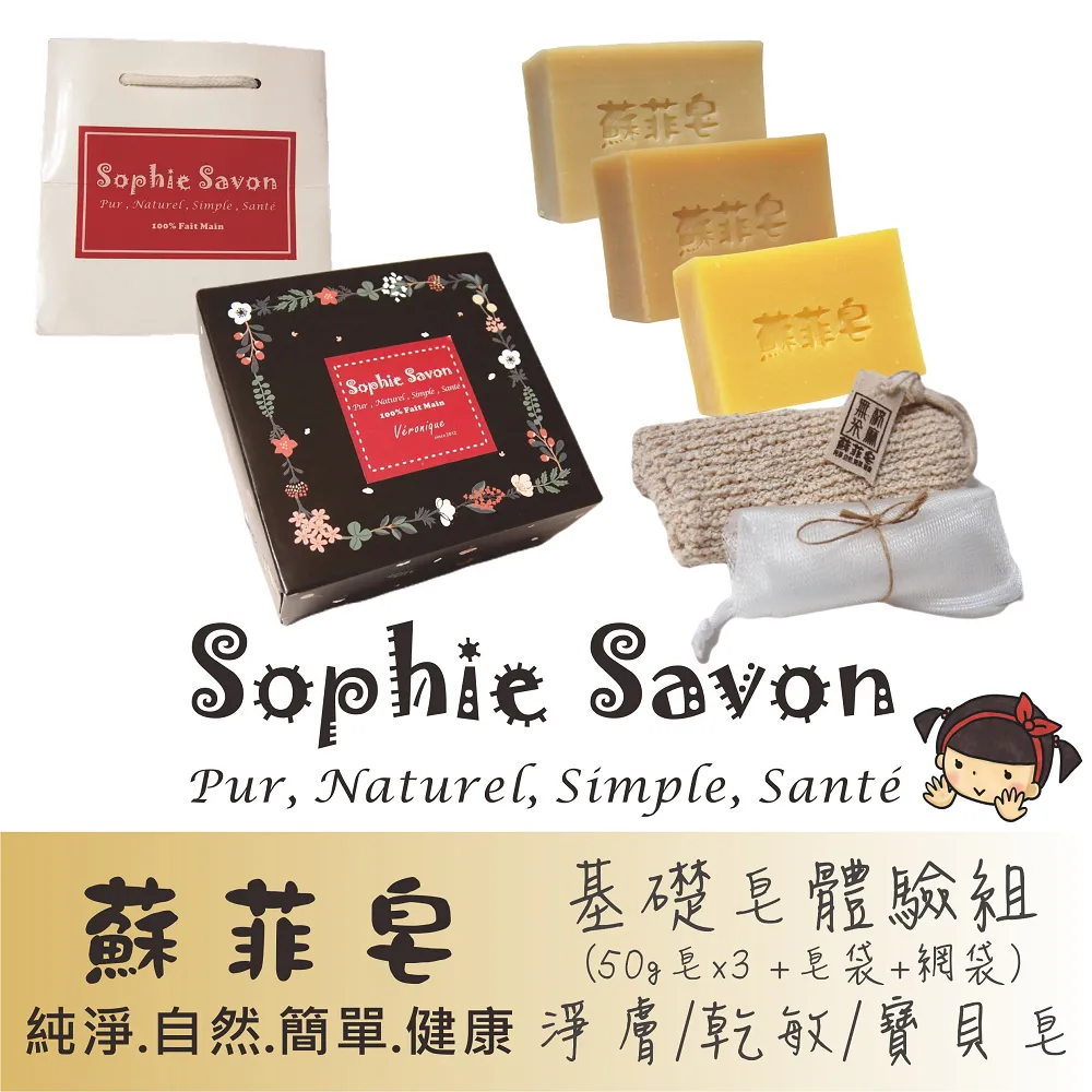 Sophie Savon 蘇菲皂.體驗組禮盒.香氛皂 4入+皂袋+網袋 歷史價格詳細信息
