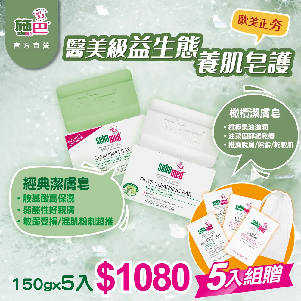 施巴 sebamed (潔膚皂150g / 橄欖潔膚皂150g / 痘淨潔面皂100g)  (任選5入) 歷史價格詳細信息