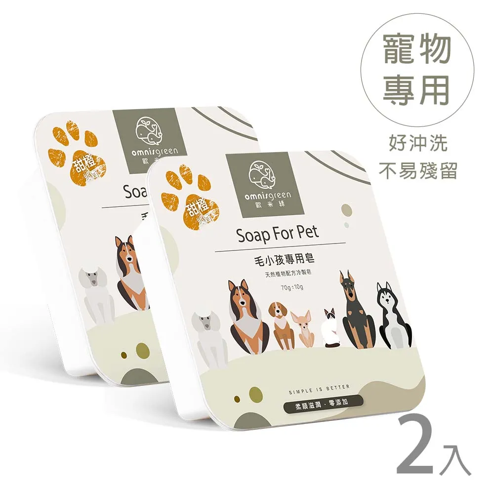【Omnisgreen歐米綠】毛小孩專用皂-無香款 歷史價格詳細信息