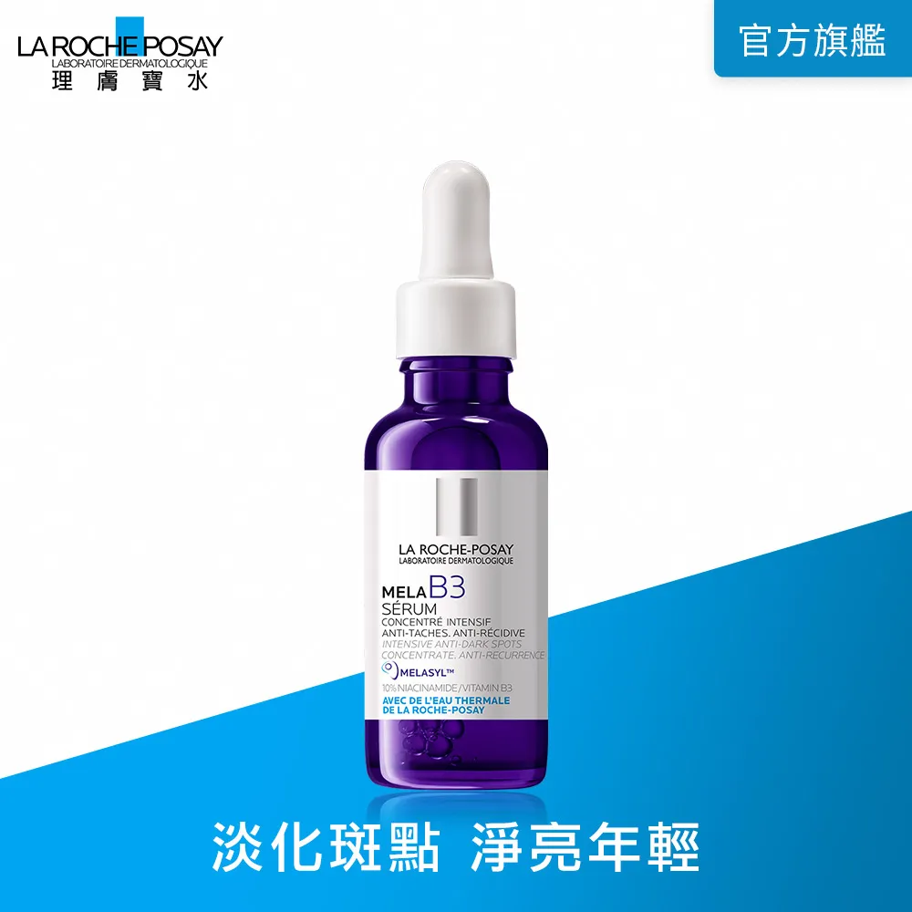 理膚寶水 MELA B3淡斑淨亮精華 30ml 歷史價格詳細信息
