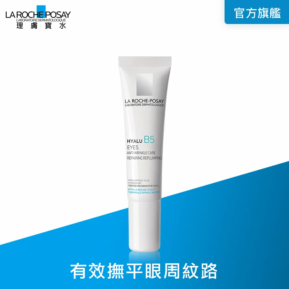 理膚寶水 B5 彈潤修復眼霜 15ml 新品 撫紋緊緻 La Roche-Posay 官方旗艦店 歷史價格詳細信息