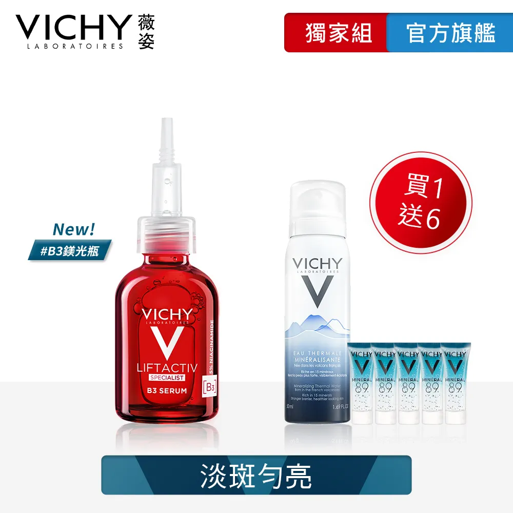 VICHY薇姿 B3 鎂光極淨斑安瓶精華30ml 無瑕透亮5件組 鎂光無瑕 官方旗艦店 歷史價格詳細信息