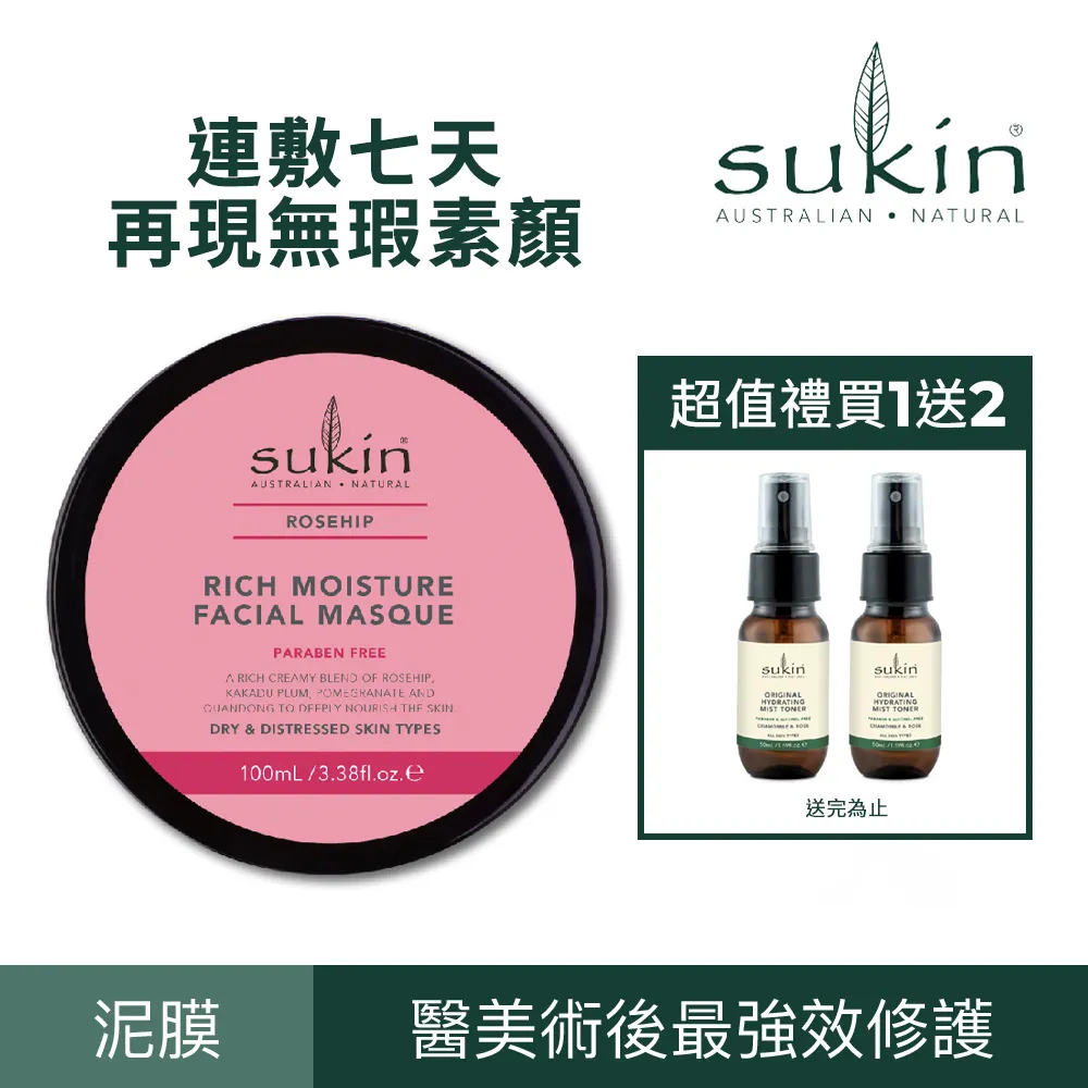 【澳洲Sukin】經典清潔淨化泥膜 100ml  (澳洲紅礁高嶺土、含有蘆薈、玫瑰果 歷史價格詳細信息