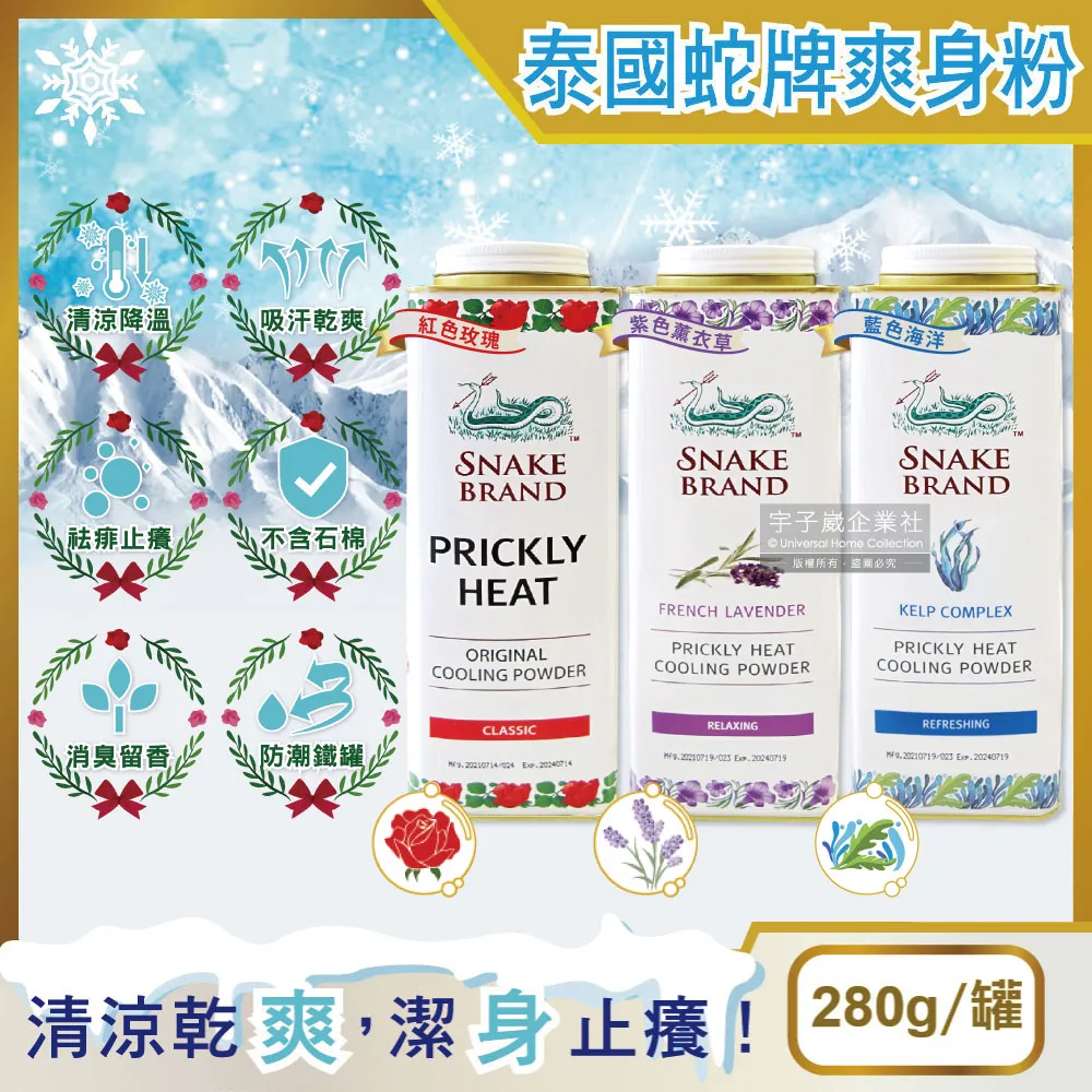 【泰國蛇牌Snake】清涼降溫祛痱止癢瞬潔乾爽吸汗留香爽身粉痱子粉280g/收藏鐵罐(涼感露營運動uber熊貓外送) 歷史價格詳細信息