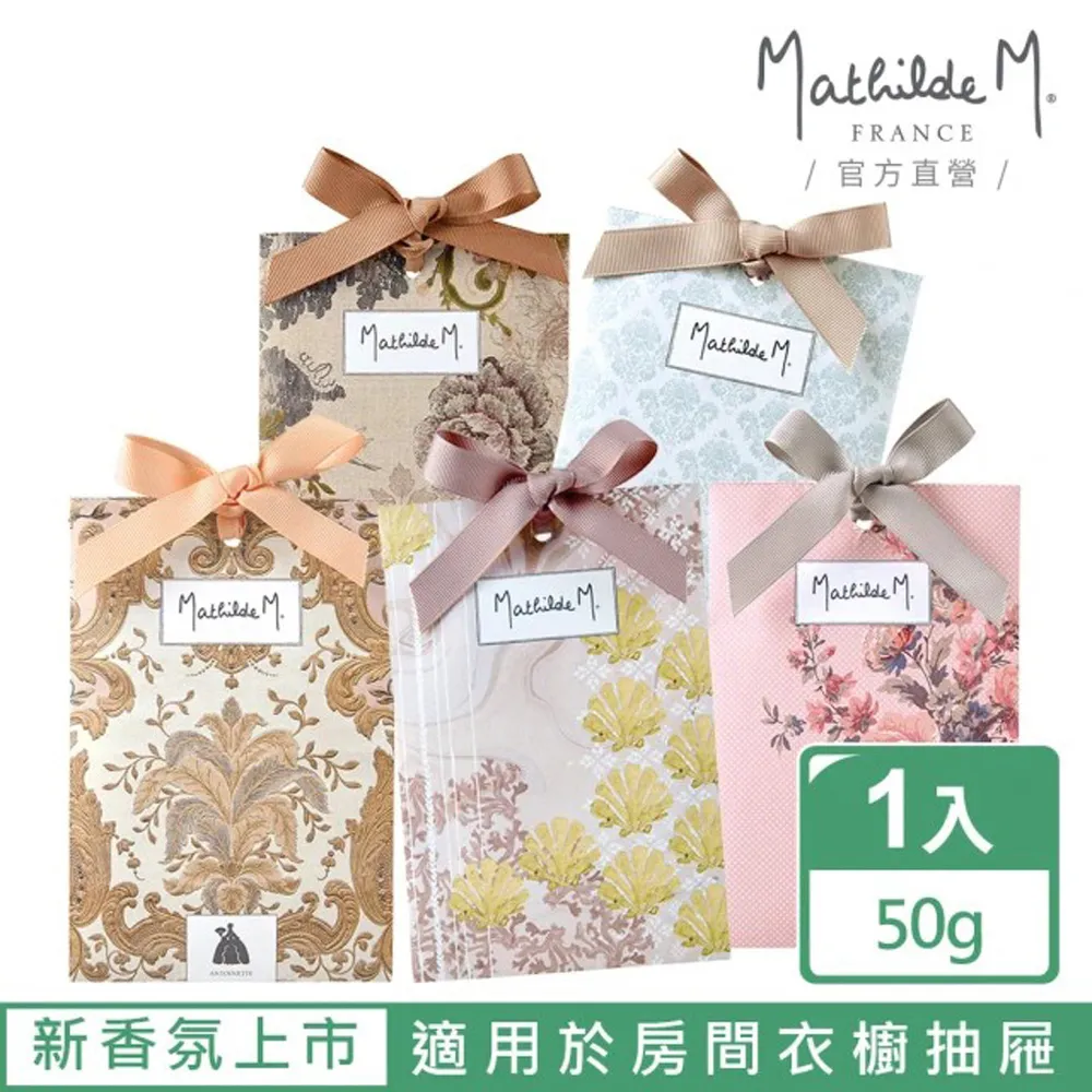 【Mathilde M 法國瑪恩】精緻香紙款香包(香氛任選/去味/除臭/擴香/香包/送禮) 價格比較,價格查詢,歷史價格詳細信息