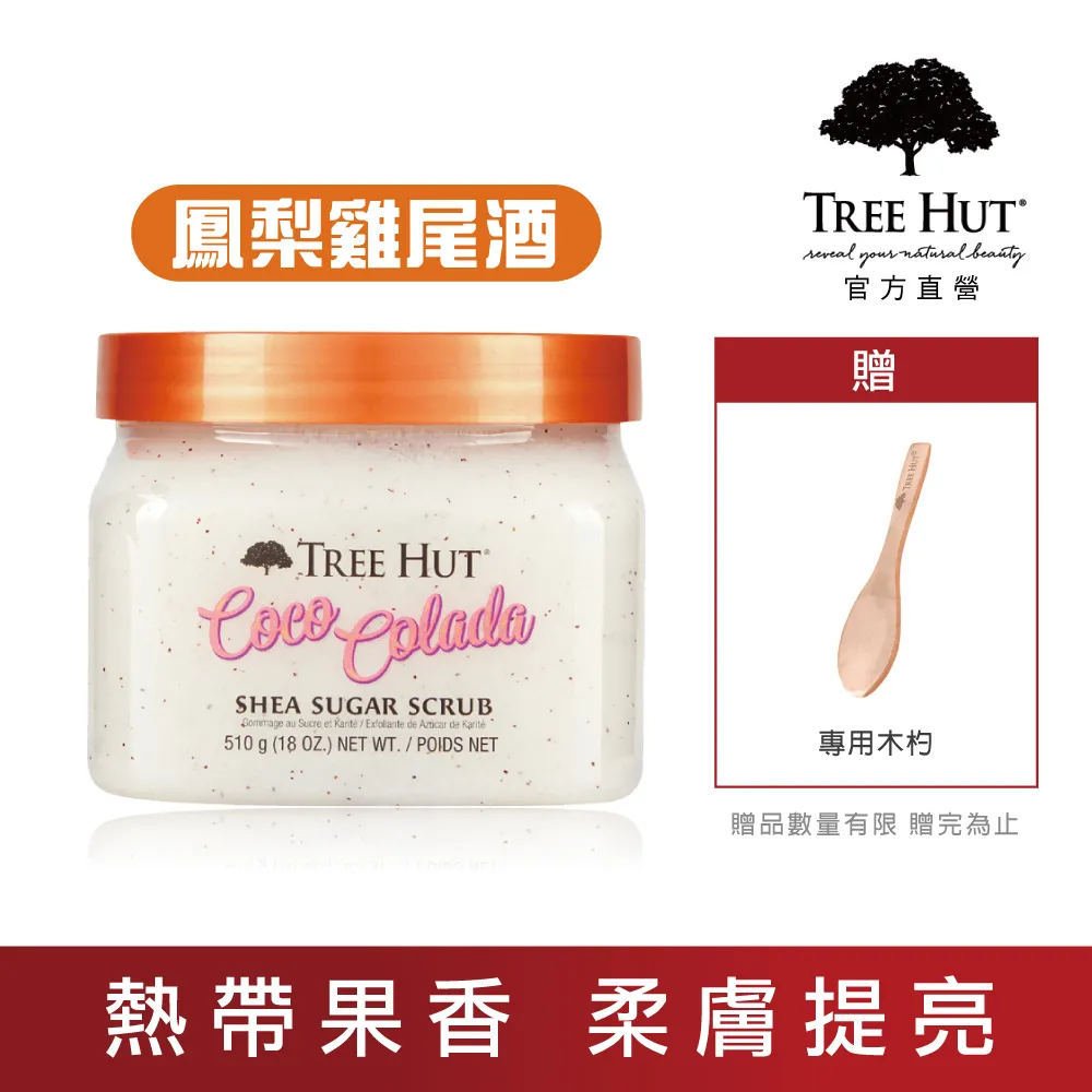 TREE HUT 樹上小屋 乳油木蜜糖身體磨砂膏 510g - 椰子萊姆 歷史價格詳細信息