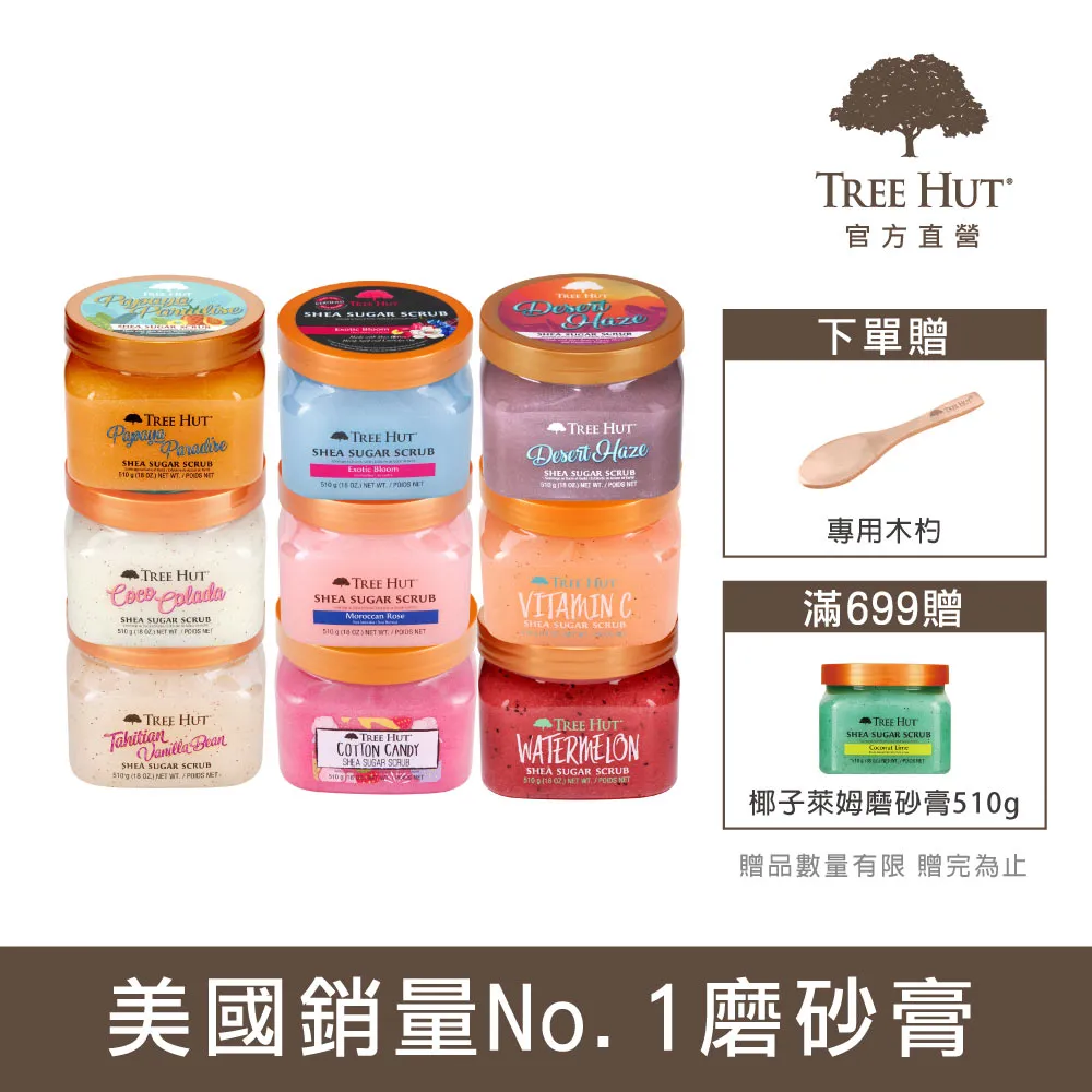 TREE HUT 樹上小屋 乳油木蜜糖磨砂膏 多款可選 蝦皮直送 現貨 歷史價格詳細信息