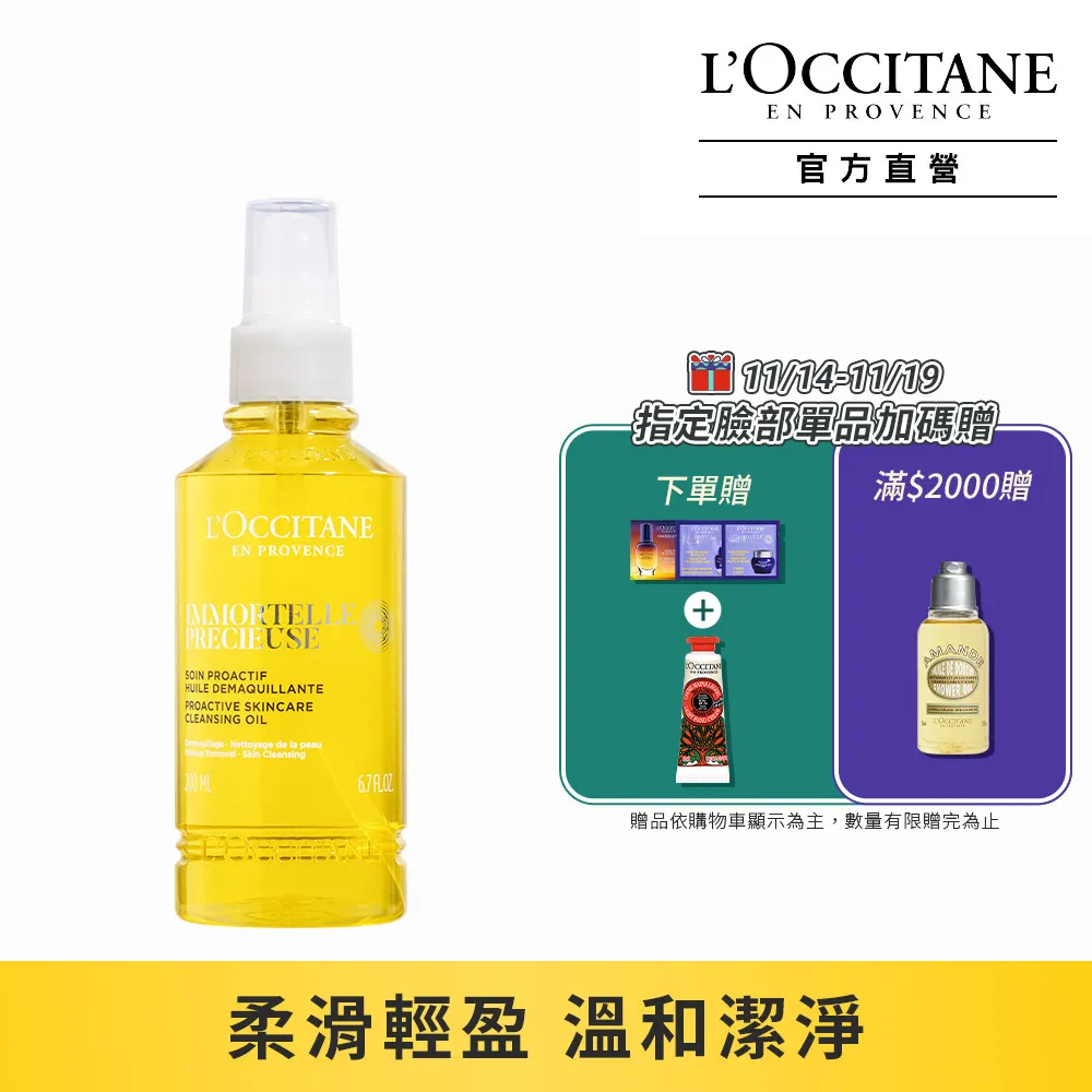 LOCCITANE歐舒丹 蠟菊精華卸妝油(200ml) 歷史價格詳細信息