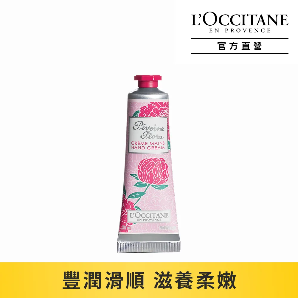 【L’OCCITANE 歐舒丹】牡丹護手霜 75ml 歷史價格詳細信息