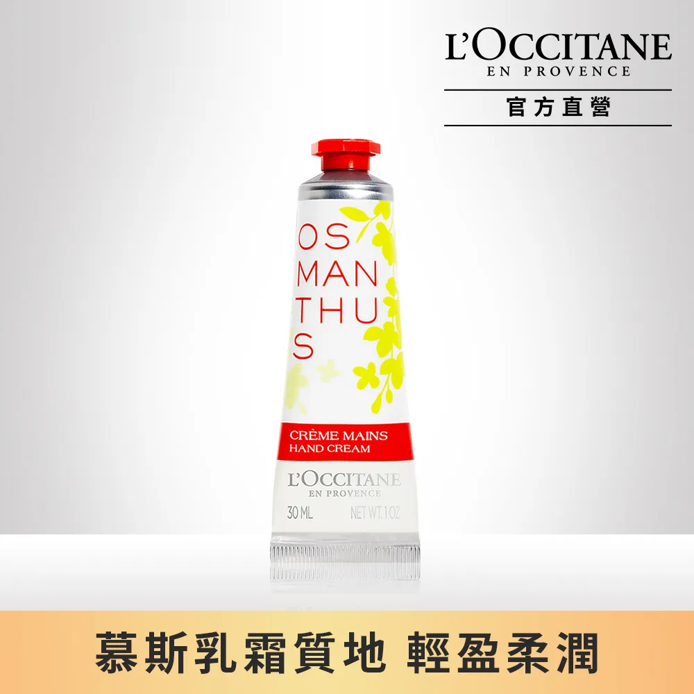 【L’OCCITANE歐舒丹】桂花舒芙護手霜30ml 歷史價格詳細信息