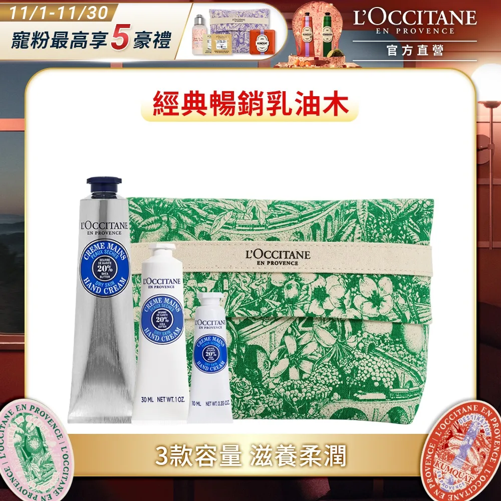 【L’OCCITANE 歐舒丹】乳油木手霜家庭套組(乳油木護手霜3入+乳油木化妝包) 歷史價格詳細信息