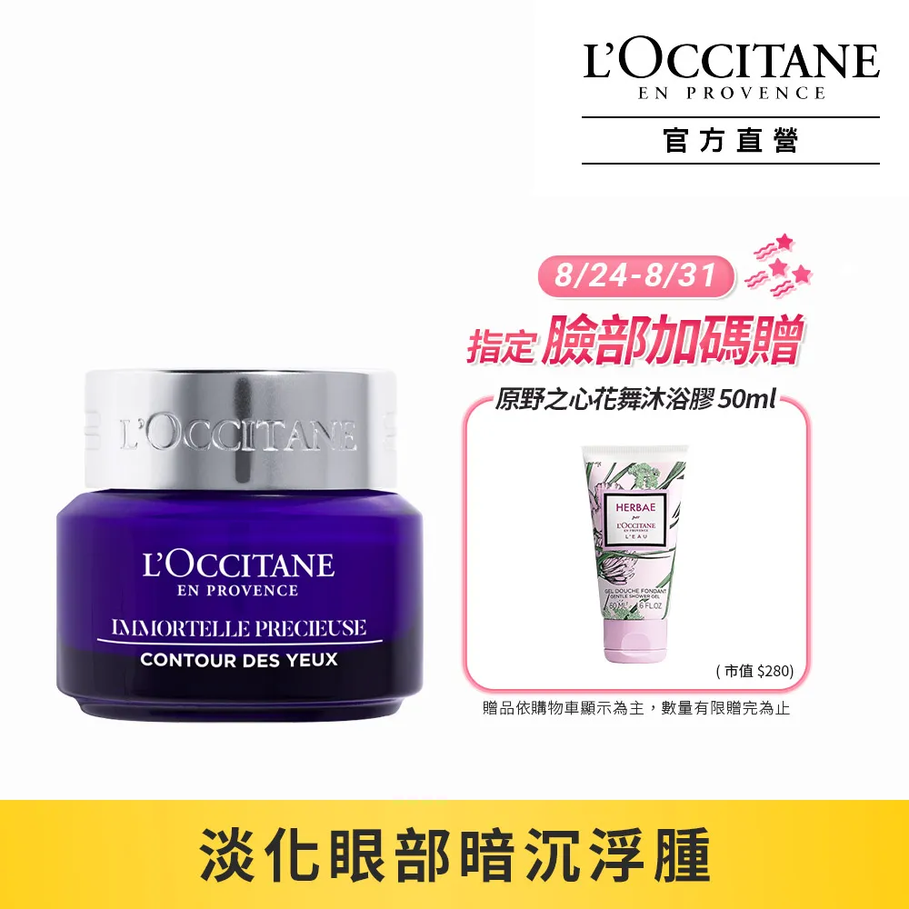 L’OCCITANE 歐舒丹 蠟菊精華眼霜(15ml)-新版-百貨公司貨 歷史價格詳細信息