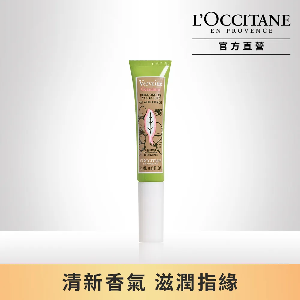 【L’OCCITANE 歐舒丹】天竺葵馬鞭草指緣油7.5ml 歷史價格詳細信息