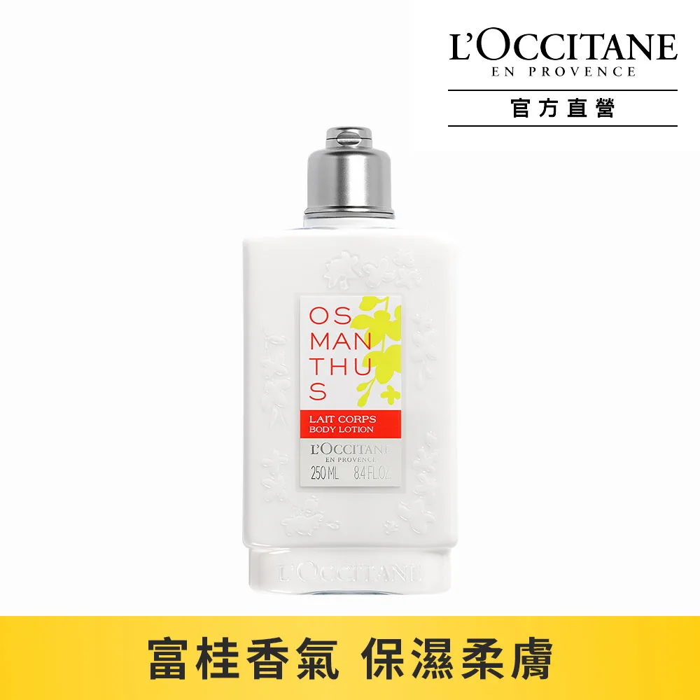 【L’OCCITANE歐舒丹】桂花沐浴膠250ml 歷史價格詳細信息