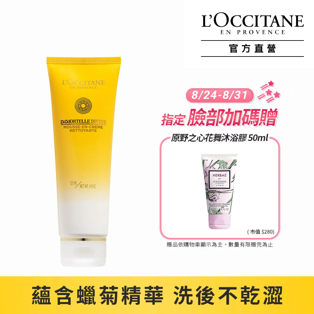 L'OCCITANE 歐舒丹 蠟菊潔面慕絲 新款(150ml)-百貨公司貨【美麗購】 歷史價格詳細信息
