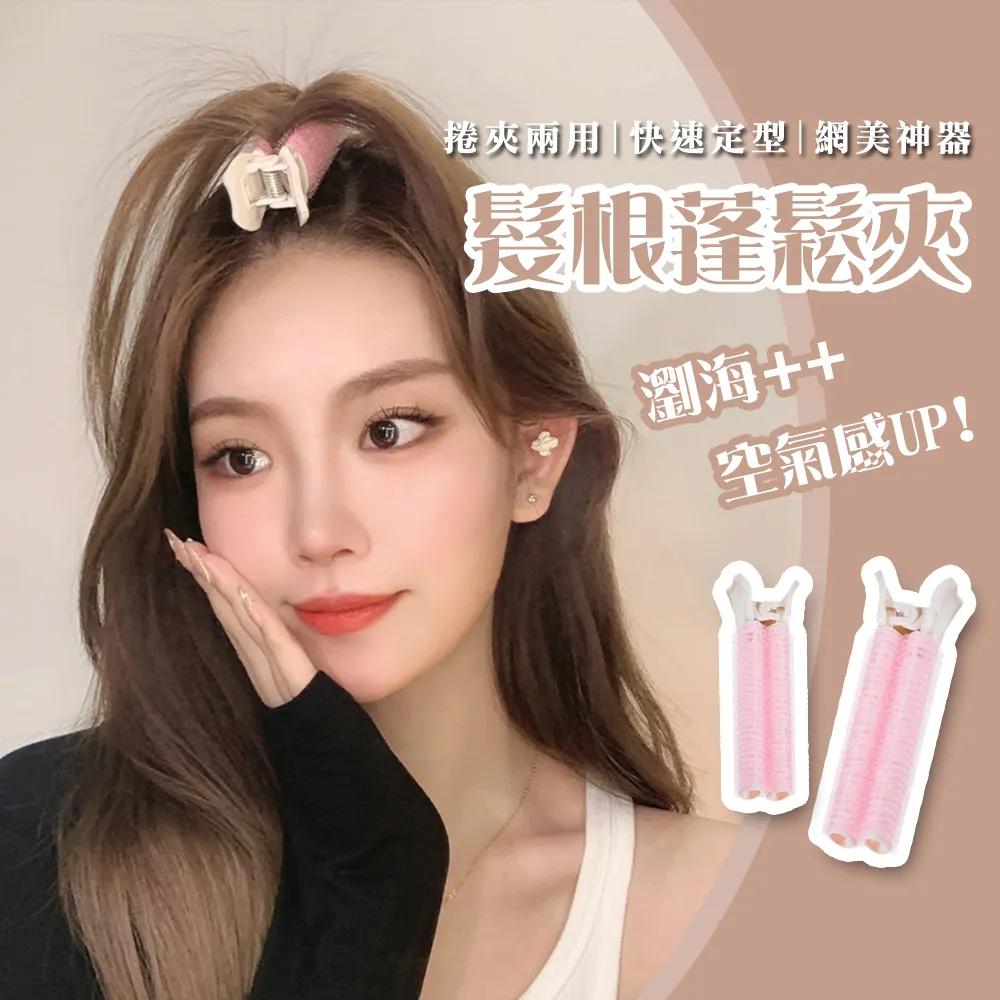 【蓬鬆夾2入】 髮根蓬鬆夾 蓬鬆髮夾 瀏海髮捲 髮捲夾 蓬髮神器 空氣瀏海捲【BE1032】 歷史價格詳細信息