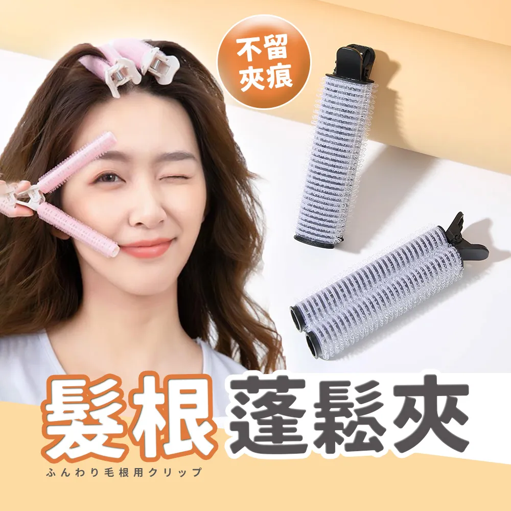 【沐木生活】4入組 髮捲 瀏海髮捲 髮根蓬鬆夾 瀏海髮夾 蓬鬆神器 歷史價格詳細信息