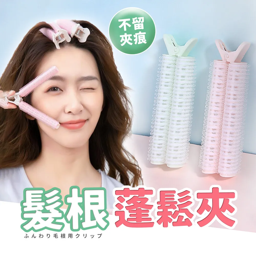 【蓬鬆夾4入】 髮根蓬鬆夾 蓬鬆髮夾 瀏海髮捲 髮捲夾 蓬髮神器 空氣瀏海捲【BE1032】 歷史價格詳細信息