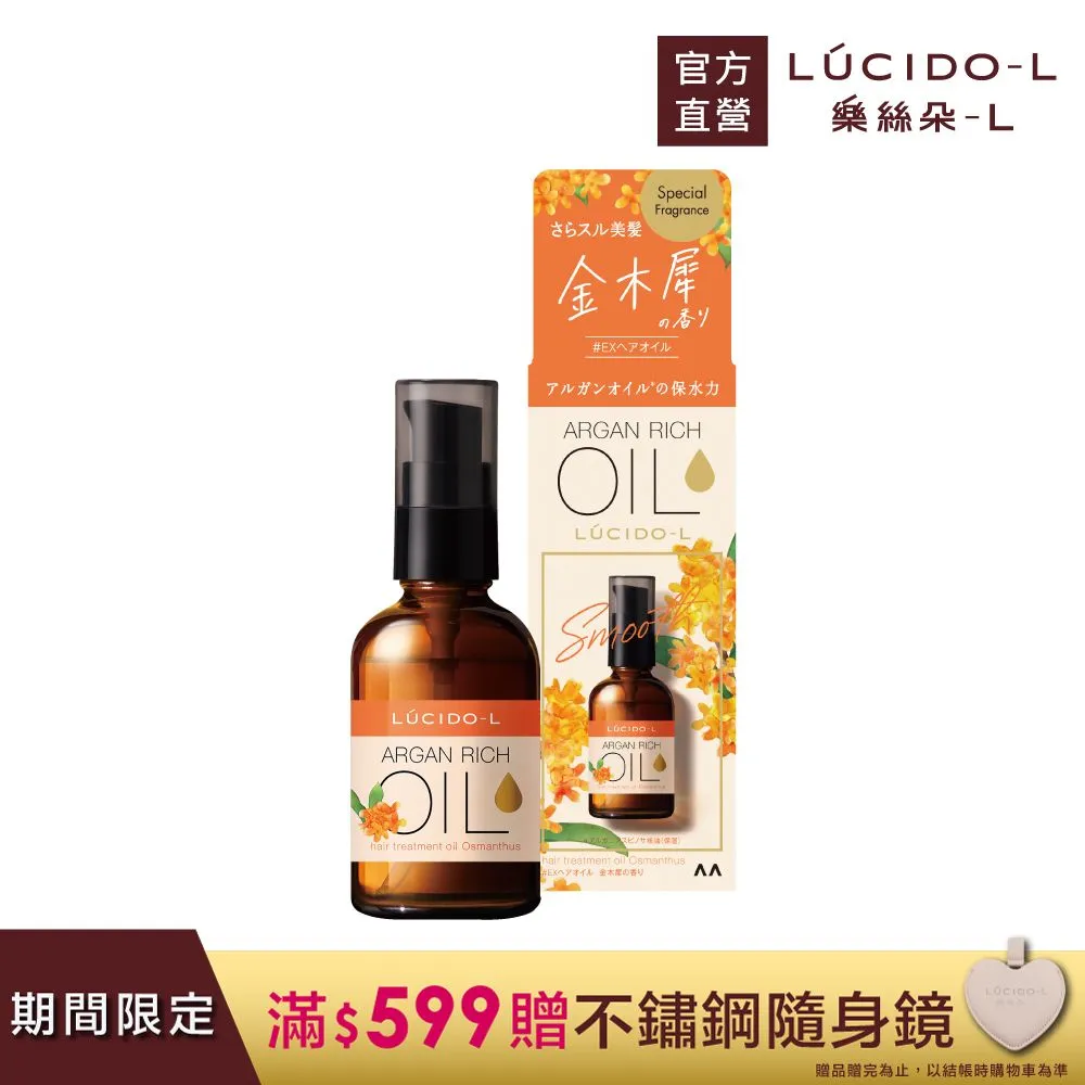 樂絲朵 摩洛哥護髮精華油 60ml 護髮油 一般型/滋潤型/修護型  LUCIDO-L 【DDBS】 歷史價格詳細信息