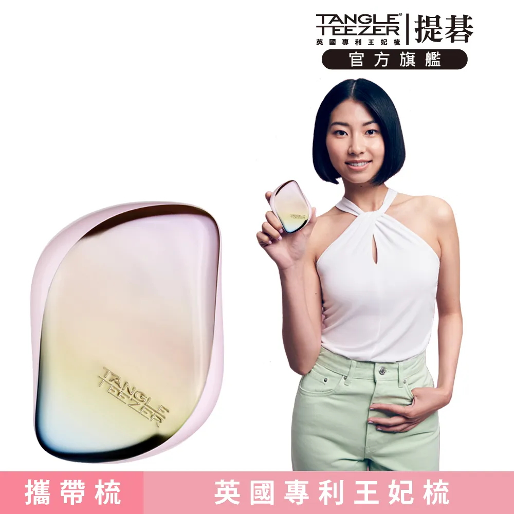 Tangle Teezer 利物浦攜帶梳 王妃梳 TT梳 魔髮梳 順髮梳 旅行 抗靜電 打結 毛躁 (任選一入) 歷史價格詳細信息