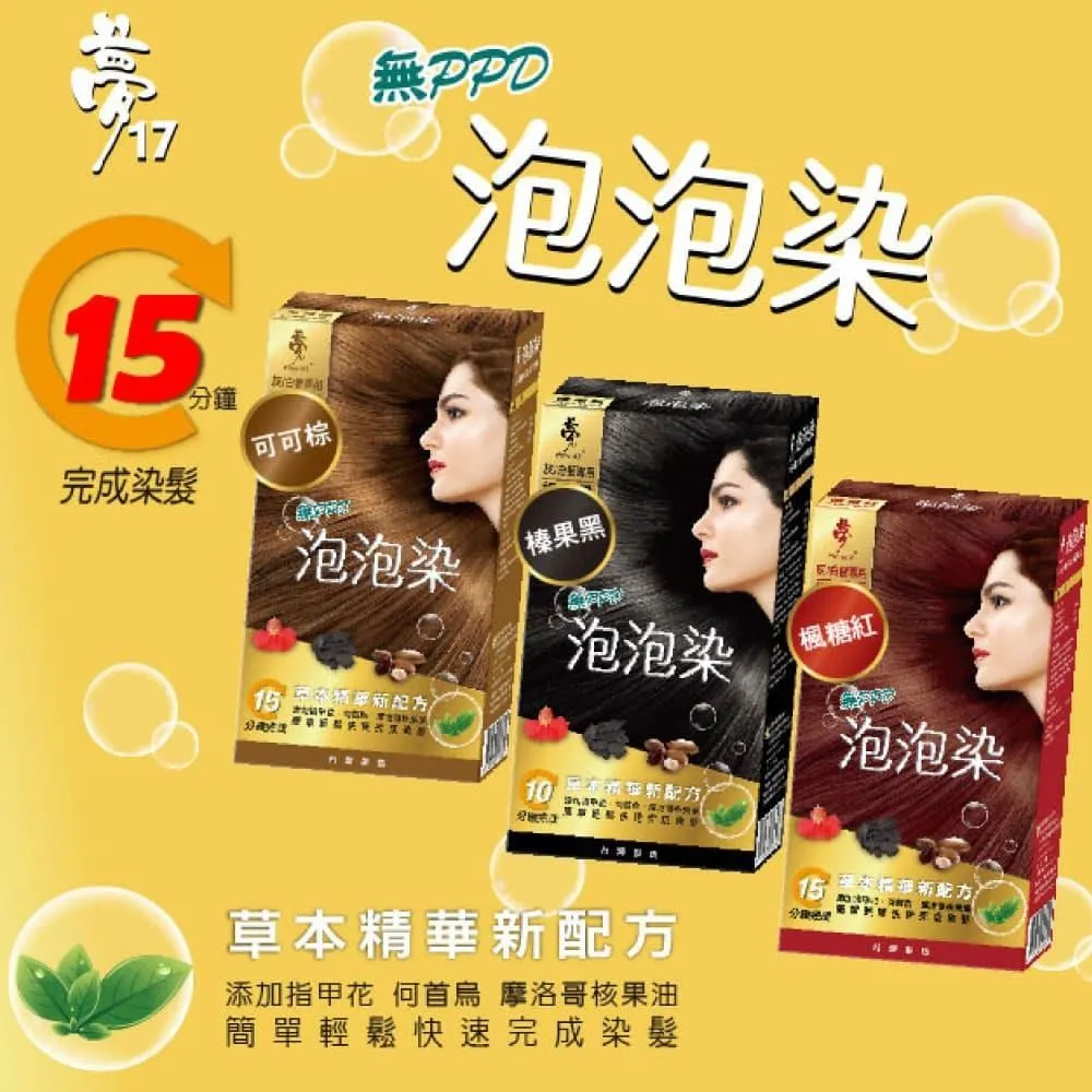 夢17-草本泡泡染髮乳三色任選x8包(24ml/包) 歷史價格詳細信息