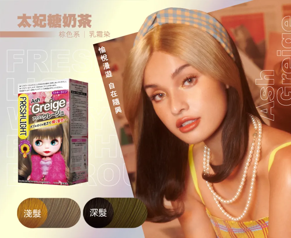 FRESHLIGHT富麗絲染髮系列 亞麻棕 歷史價格詳細信息