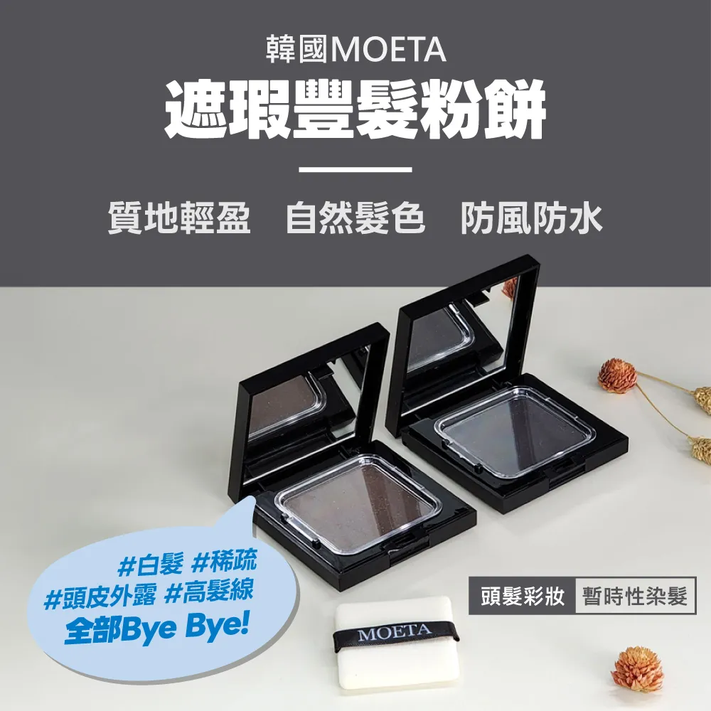 韓國製moeta 遮瑕豐髮粉餅12g*2入(共2色) 價格比較,價格查詢,歷史價格詳細信息