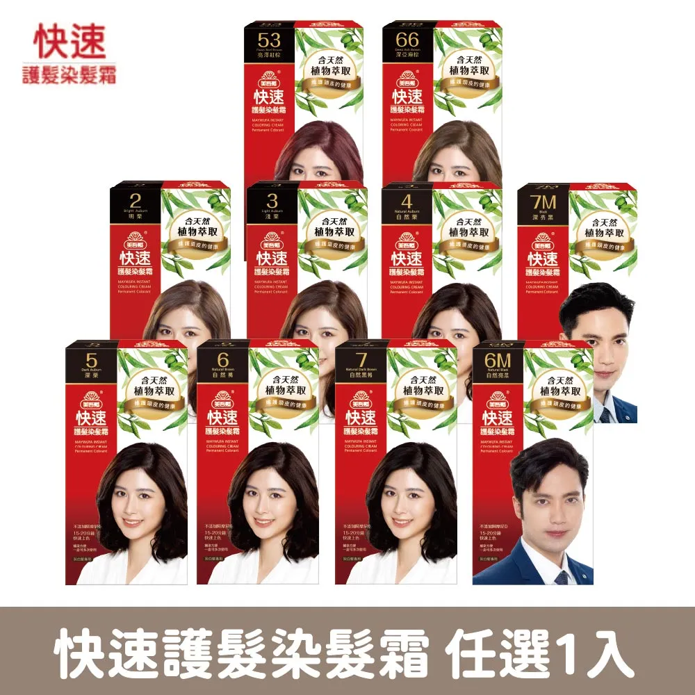 【美吾髮】快速護髮染髮霜 (多色任選)蓋白染/植萃科技/15分鐘變年輕/灰白髮 歷史價格詳細信息
