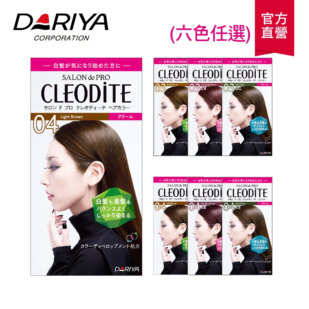 DARIYA 塔莉雅 CLEODITE 時尚染髮霜 紅棕/橄欖灰/明亮棕/卡其棕/亮澤棕【奇寶貝】面交 自取 超取 歷史價格詳細信息
