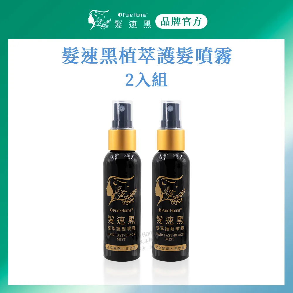 【Pure Home】髮速黑植萃護髮噴霧60ml 白髮救星 非染劑 免沖洗 歷史價格詳細信息