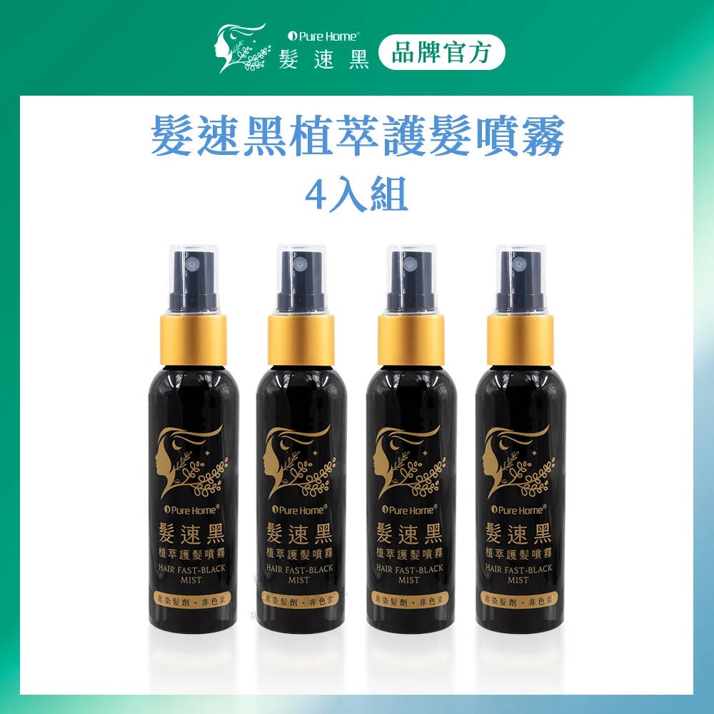 【Pure Home】髮速黑植萃護髮噴霧60ml 白髮救星 非染劑 免沖洗 歷史價格詳細信息