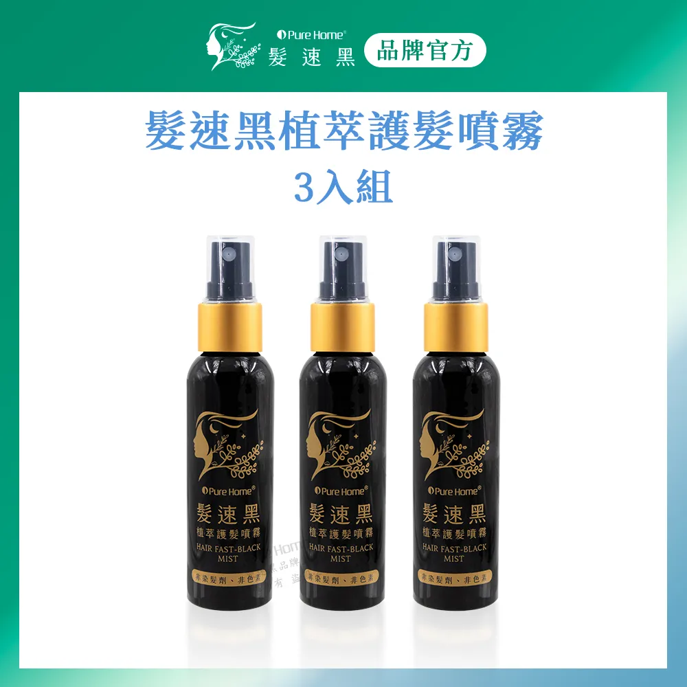 白髮救星｜非染髮劑  免沖洗 Pure Home 髮速黑植萃護髮噴霧60ml (三入組) 歷史價格詳細信息